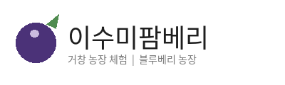 이수미팜베리 로고